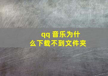 qq 音乐为什么下载不到文件夹